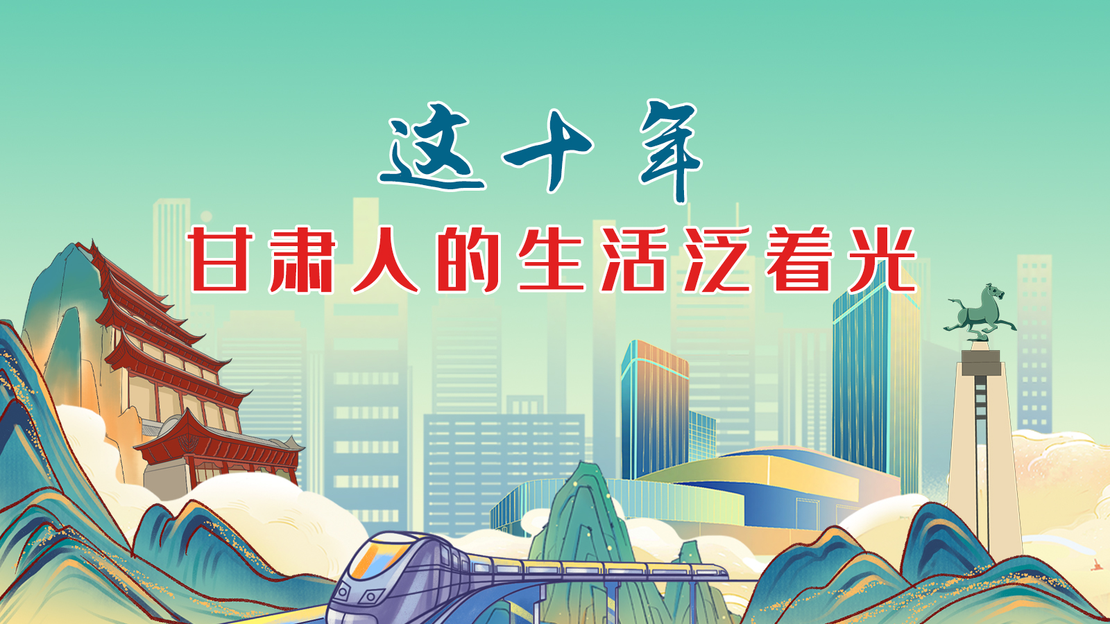 暖心手繪動畫！這十年，甘肅人的生活泛著光