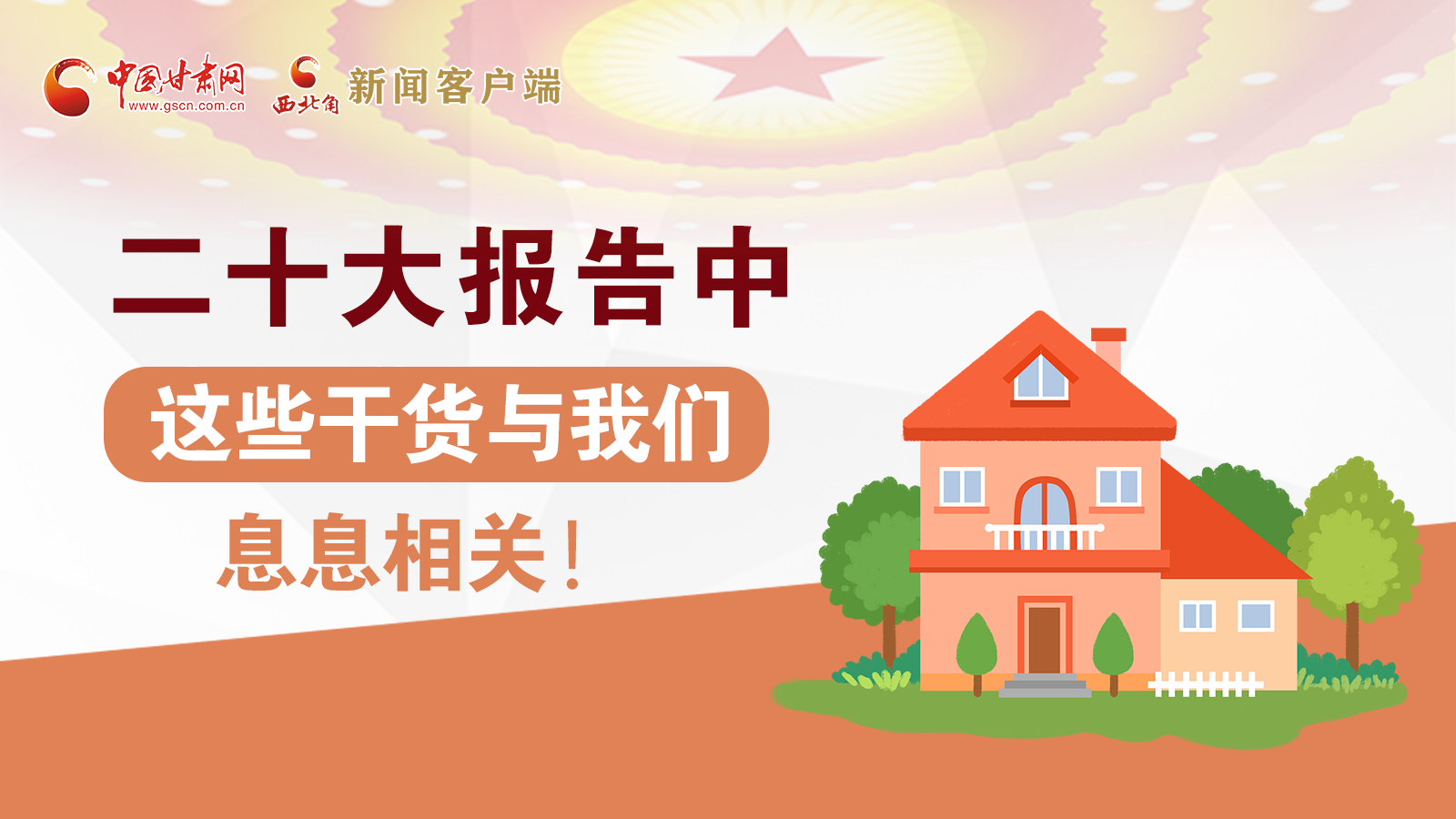 海報(bào)丨二十大報(bào)告中，這些干貨與我們息息相關(guān)！