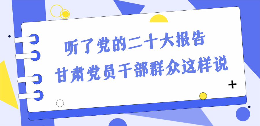 長圖丨踔厲奮發(fā)新征程！黨的二十大報(bào)告在甘肅干部群眾中持續(xù)引發(fā)熱烈反響