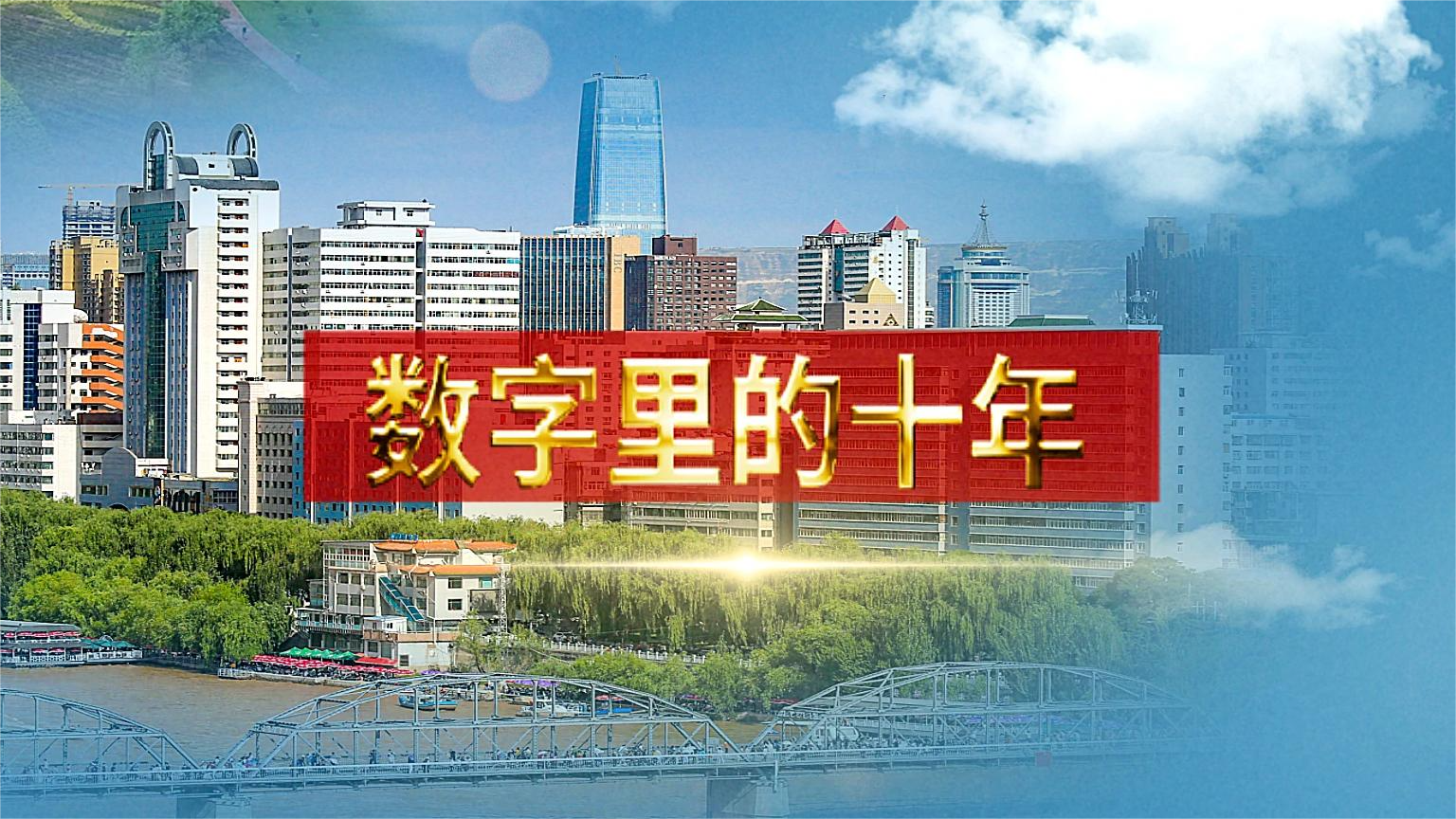別眨眼！帶你“沉浸式”縱享數(shù)字里的十年