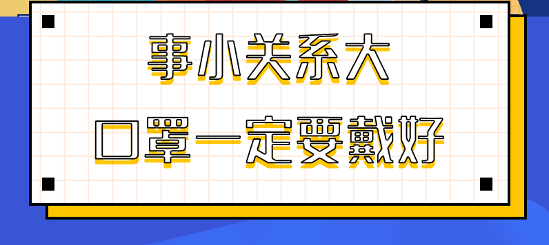 圖解|事小關系大，口罩一定要戴好！