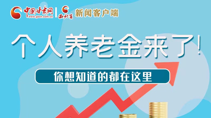 長(zhǎng)圖 | 個(gè)人養(yǎng)老金來(lái)了！你想知道的都在這里