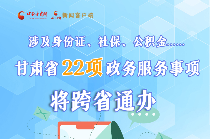 圖解丨明確了！甘肅省新增22項(xiàng)政務(wù)服務(wù)“跨省通辦”事項(xiàng)
