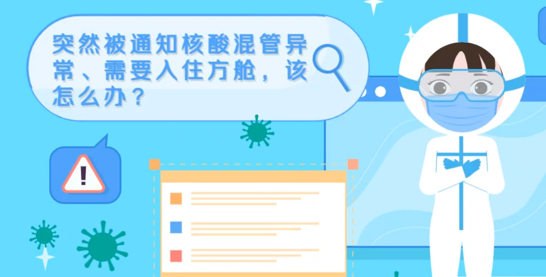 微動(dòng)畫|突然被通知核酸混管異常、需要入住方艙，該怎么辦？