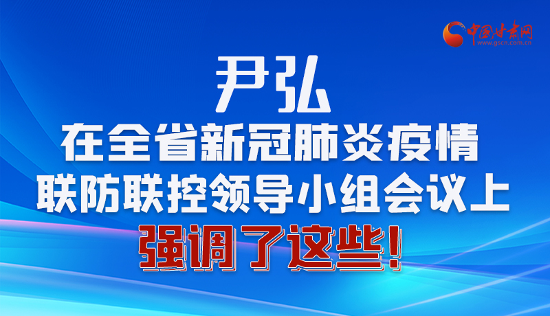 圖解|尹弘在全省新冠肺炎疫情聯(lián)防聯(lián)控領(lǐng)導(dǎo)小組會議上強調(diào)了這些！
