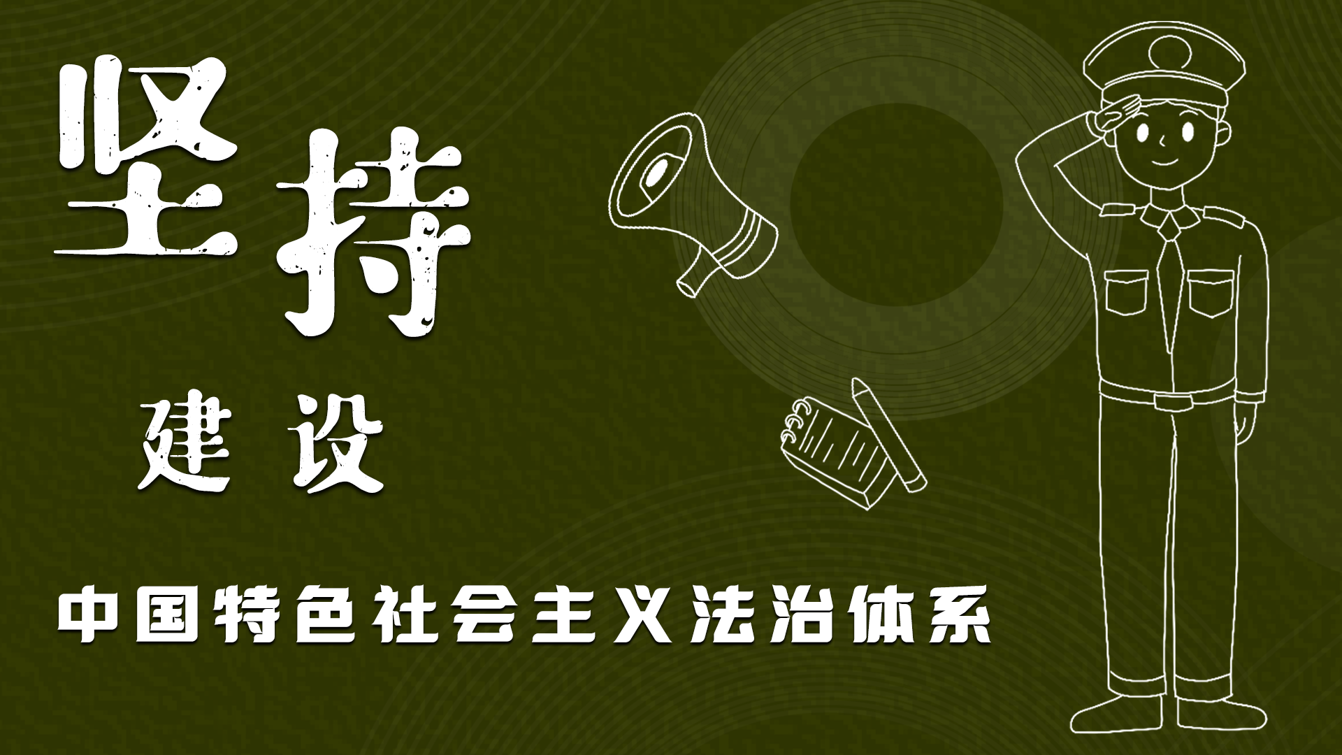 海報|“憲”在開始，讓“法”聲入人心
