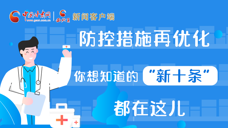 圖解 | 防控措施再優(yōu)化，你想知道的“新十條”都在這兒