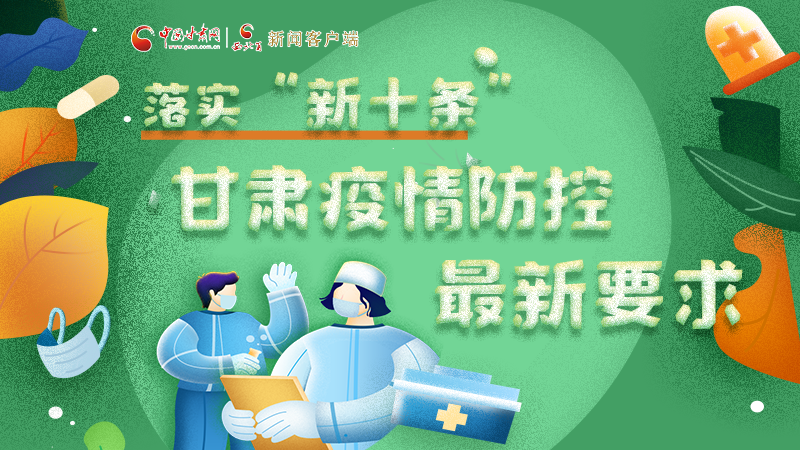 圖解 | 落實(shí)“新十條”，甘肅疫情防控最新要求→ 