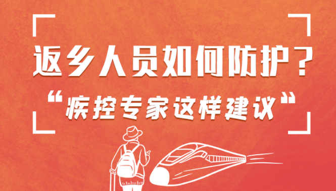 圖解 | 返鄉(xiāng)人員如何防護(hù)？疾控專家這樣建議！