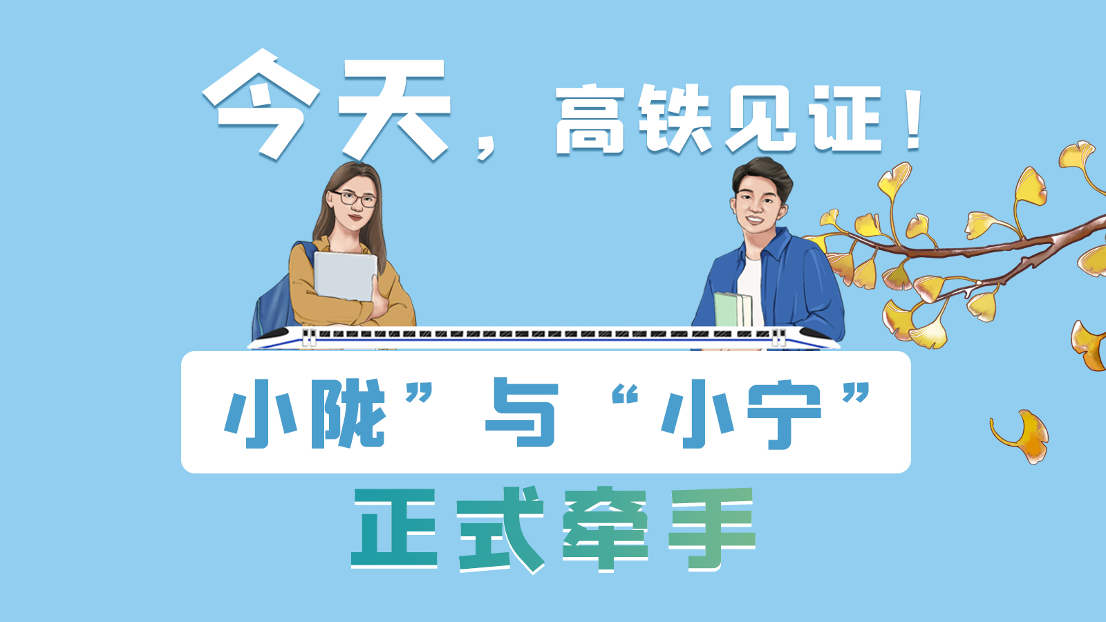 手繪長圖｜今天，高鐵見證！“小隴”與“小寧”正式牽手