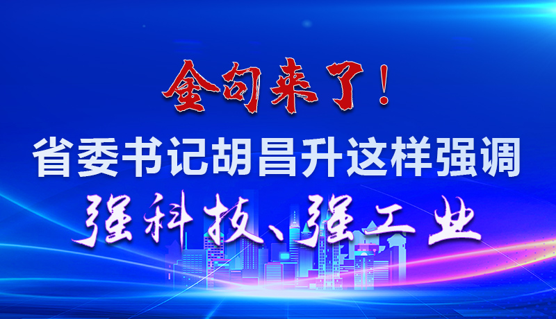 海報(bào)|金句來了！省委書記胡昌升這樣強(qiáng)調(diào)強(qiáng)科技、強(qiáng)工業(yè)