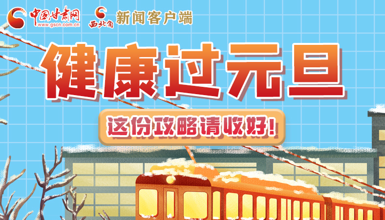 圖解|健康過元旦 這份攻略請收好！