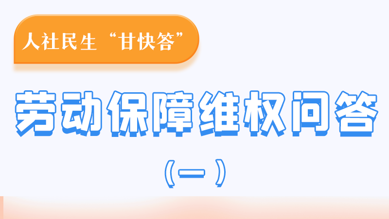 一圖讀懂|用人單位拖欠農(nóng)民工工資，應向哪里投訴反映？