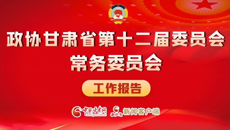 速覽！政協(xié)甘肅省第十二屆委員會常務(wù)委員會工作報告→