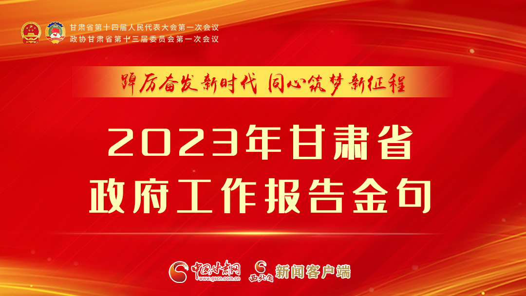 【甘快看】海報|甘肅省政府工作報告里的這些話，直抵人心！