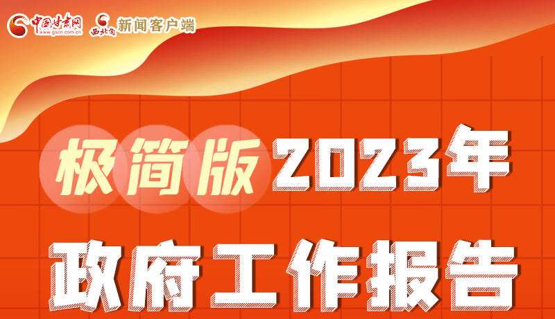 謀新局、更出彩！甘肅省政府工作報告極簡版來了