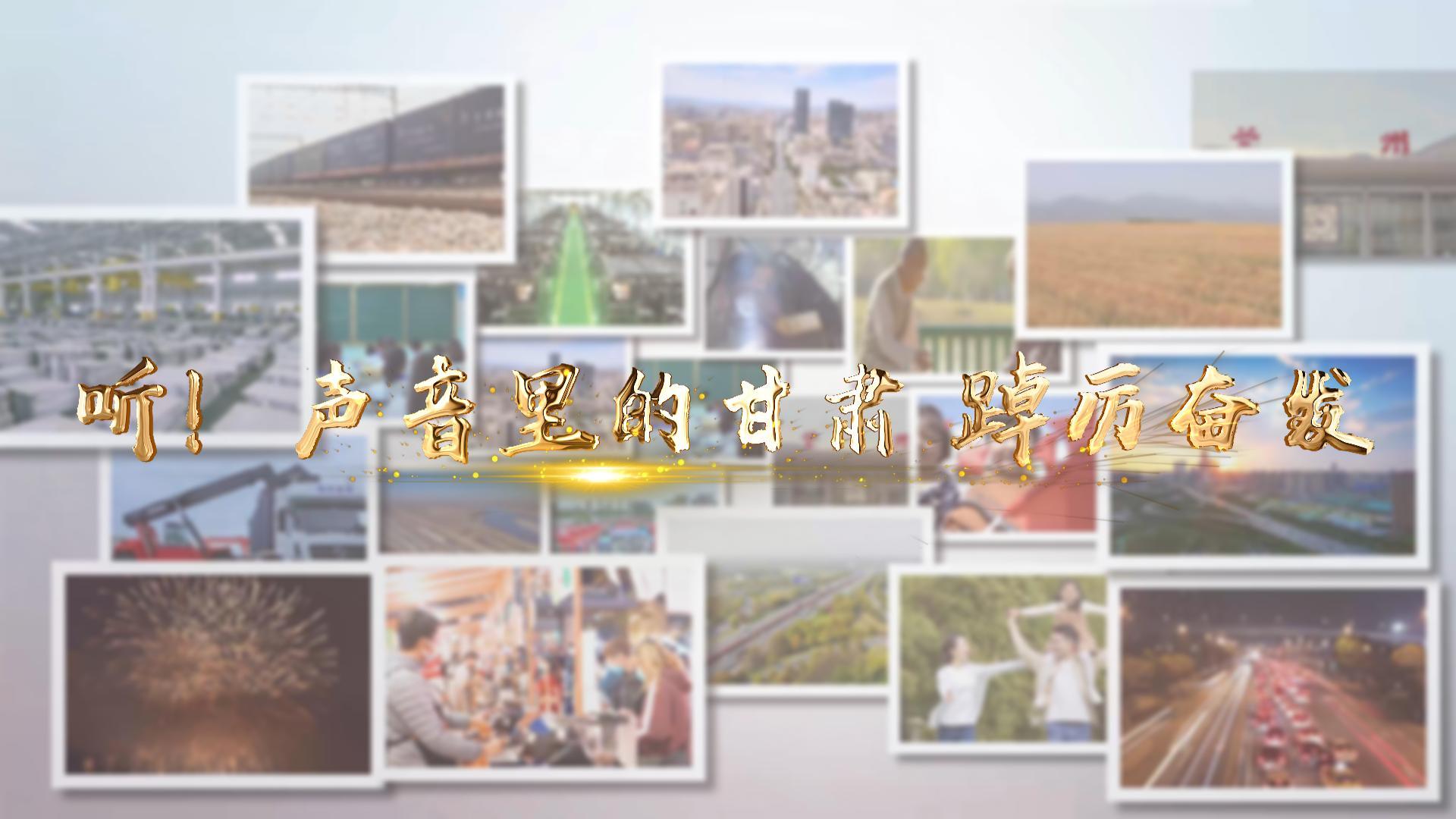 【兩會特別策劃】聽！聲音里的甘肅 踔厲奮發(fā)