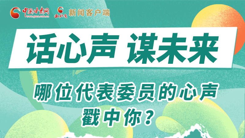 圖解|話心聲 謀未來！哪位代表委員的心聲戳中你？