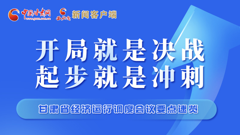 擲地有聲！甘肅“新春第一會”釋放這些“大招”