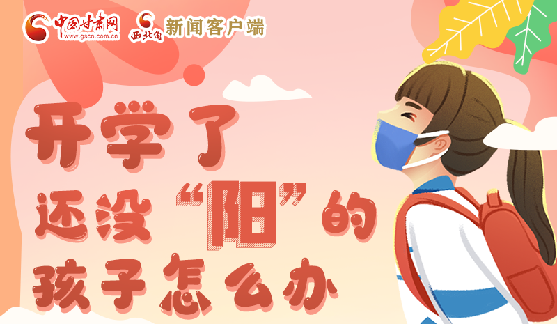 開學(xué)了，還沒“陽”的孩子怎么辦