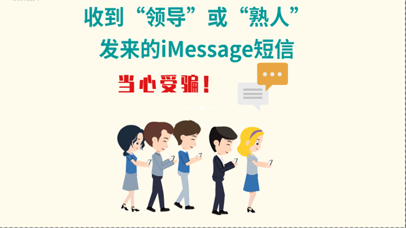 動畫|收到“領導”或“熟人”發(fā)來的iMessage短信，當心受騙！