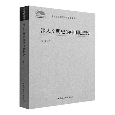 繪一幅壯闊的中國文學(xué)地圖——《深入文明史的中國思想史》寫作緣起