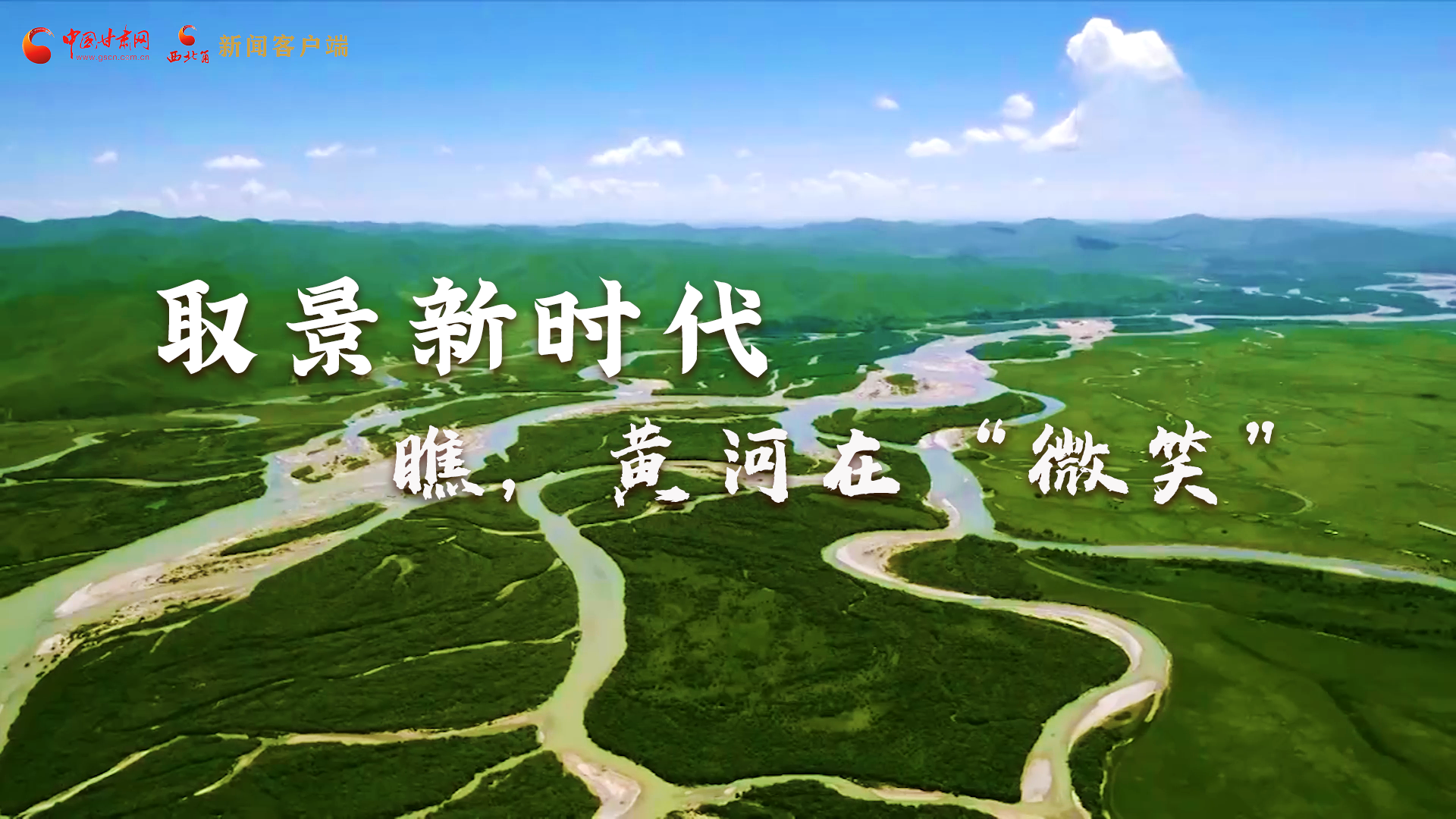 取景新時代丨瞧，黃河在“微笑”