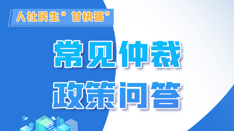 圖解|勞動爭議的仲裁時效期間怎么計算？來，這就告訴你！
