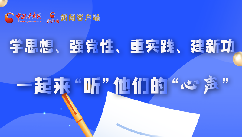 圖解|學思想、強黨性、重實踐、建新功 一起來“聽”他們的“心聲”