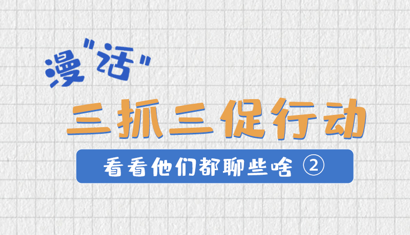漫“話(huà)”三抓三促行動(dòng) 看看他們都聊些啥②