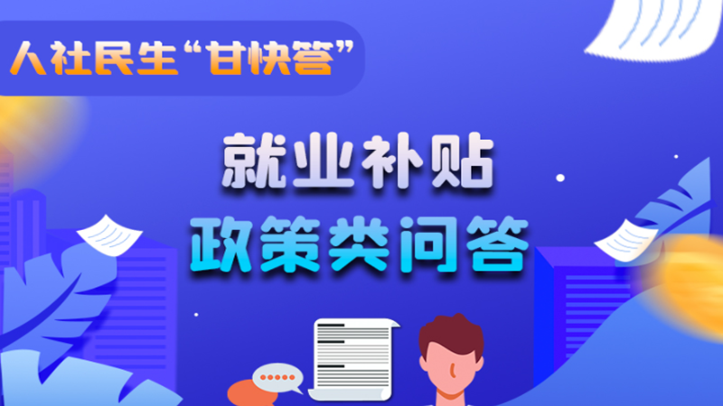圖解|哪些人員可以享受一次性創(chuàng)業(yè)補貼政策？權威解答來了