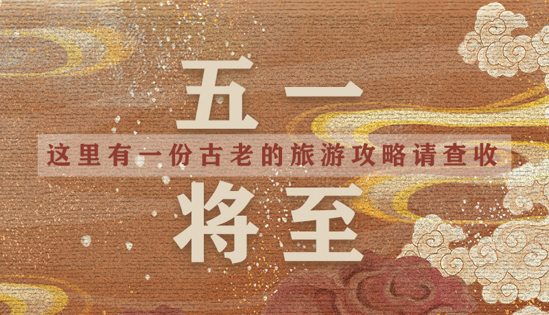 “五一”將至，這里有一份古老的旅游“攻略”請查收
