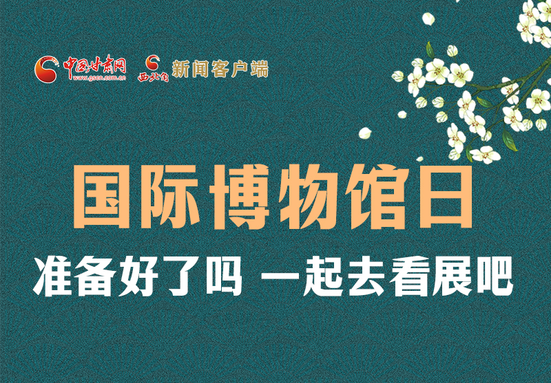 長圖 | 國際博物館日，一起去看展吧！