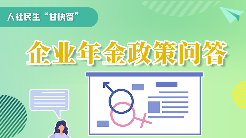 圖解|收藏！企業(yè)年金的稅收政策、備案流程的那些事，您知道嗎？