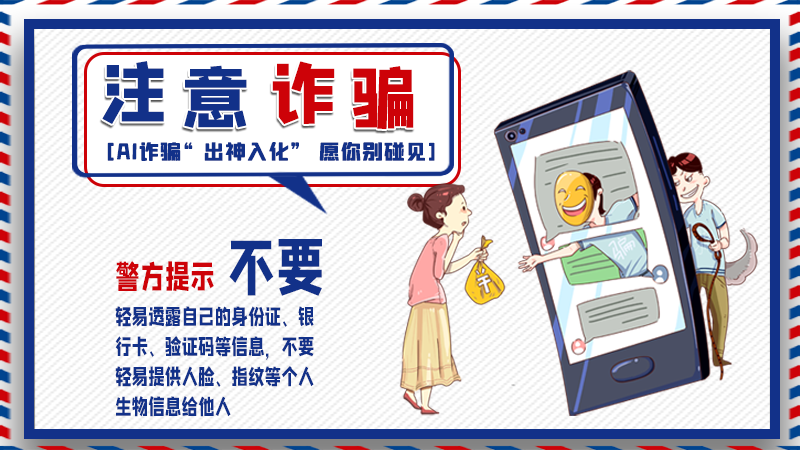 海報丨詐騙套路有更新，擦亮眼別輕信！
