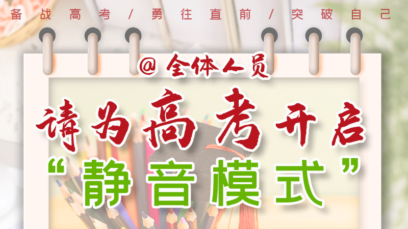 海報(bào)|@全體人員，請(qǐng)為高考開啟“靜音模式”！