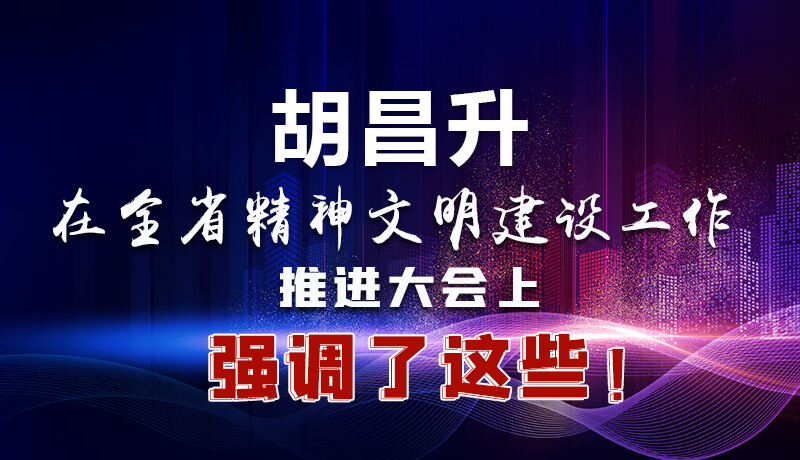 圖解|胡昌升在全省精神文明建設(shè)工作推進大會上強調(diào)了這些！