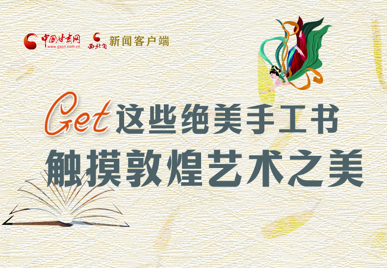 可讀可“玩”！Get這些特色手工書 觸摸敦煌之美