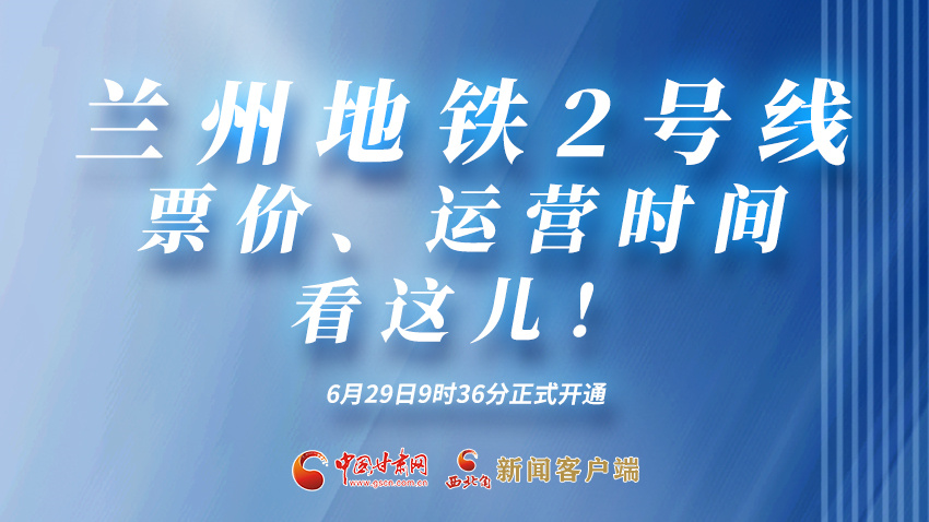 海報(bào)|蘭州地鐵2號(hào)線票價(jià)、運(yùn)營(yíng)時(shí)間看這兒！