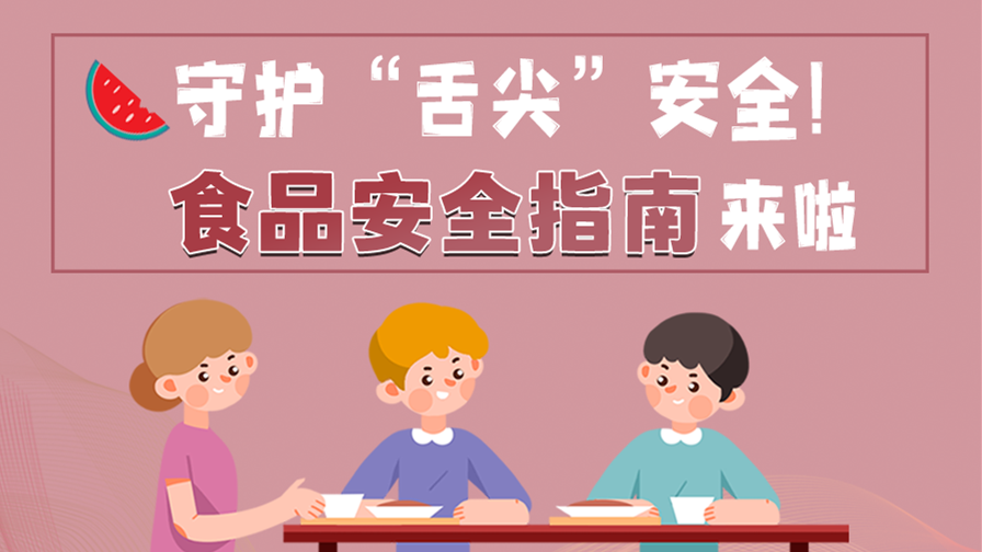 海報(bào)|守護(hù)“舌尖”安全！這份夏日食品安全指南請(qǐng)收好！