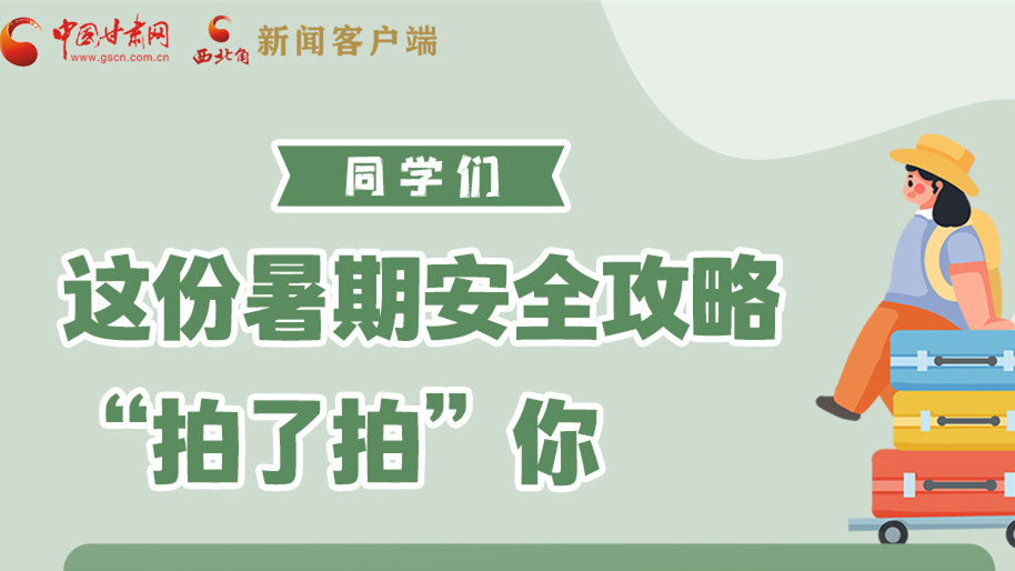 圖解|同學(xué)們，這份暑期安全攻略“拍了拍”你