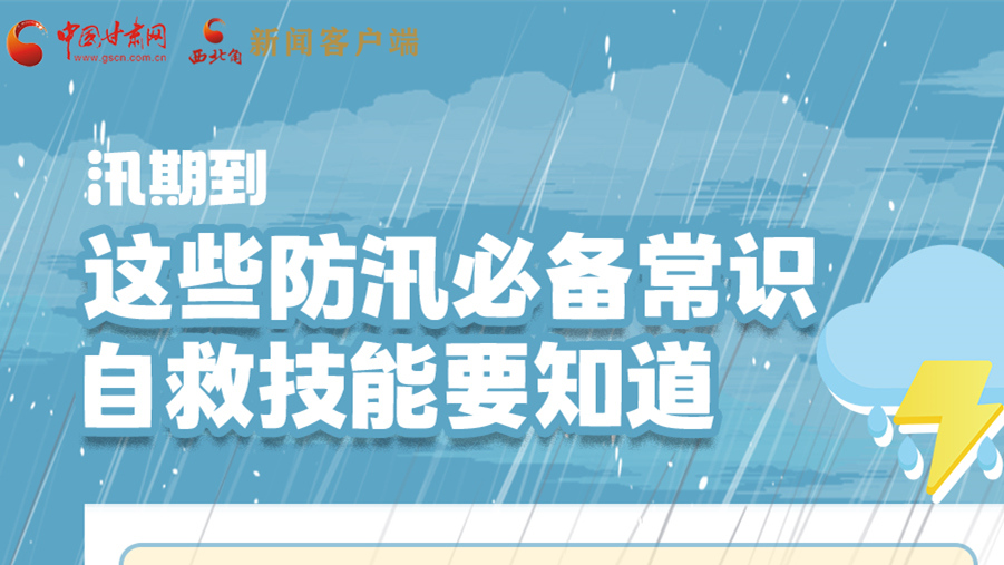 長(zhǎng)圖|汛期到，這些防汛必備常識(shí)、自救技能要知道！