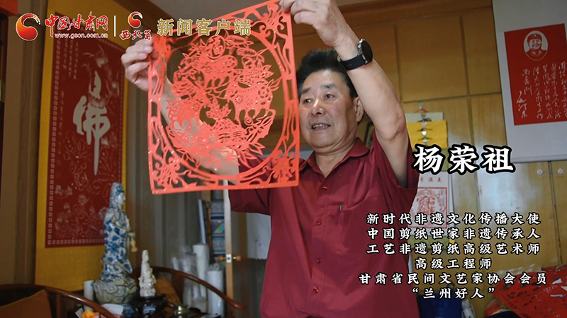 【何以中國】剪紙非遺傳承人楊榮祖：傳承古老技藝 剪出時(shí)代長卷
