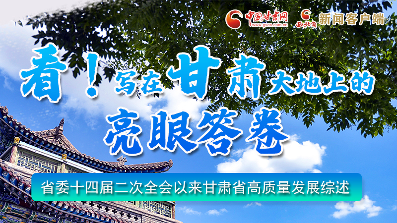 圖解|看！寫在甘肅大地上的亮眼“答卷”