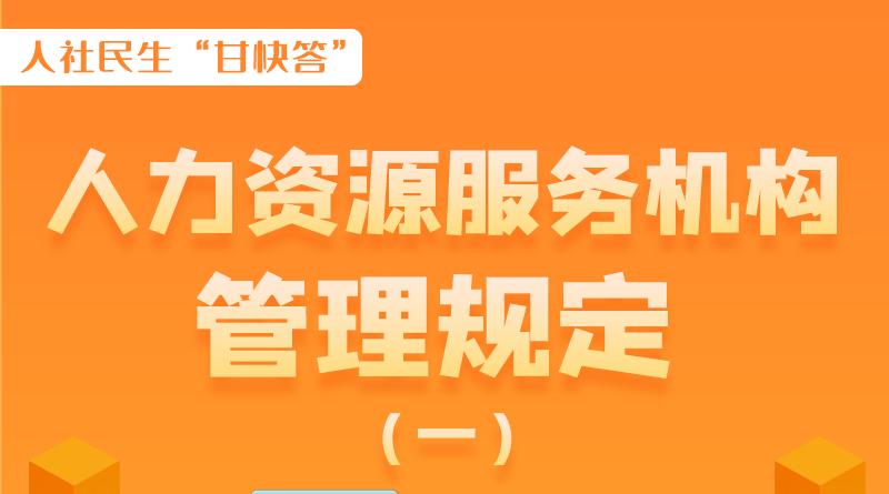 圖解|什么是職業(yè)中介活動(dòng)？應(yīng)當(dāng)具備哪些條件？解讀來了