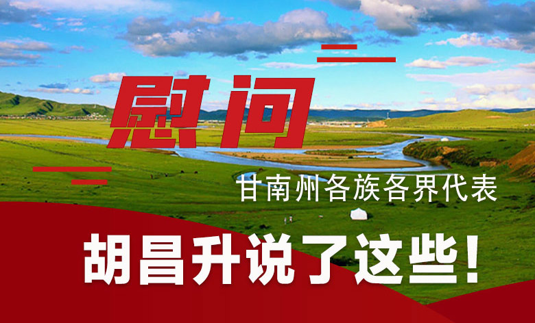  圖解|慰問甘南州各族各界代表 胡昌升說了這些！