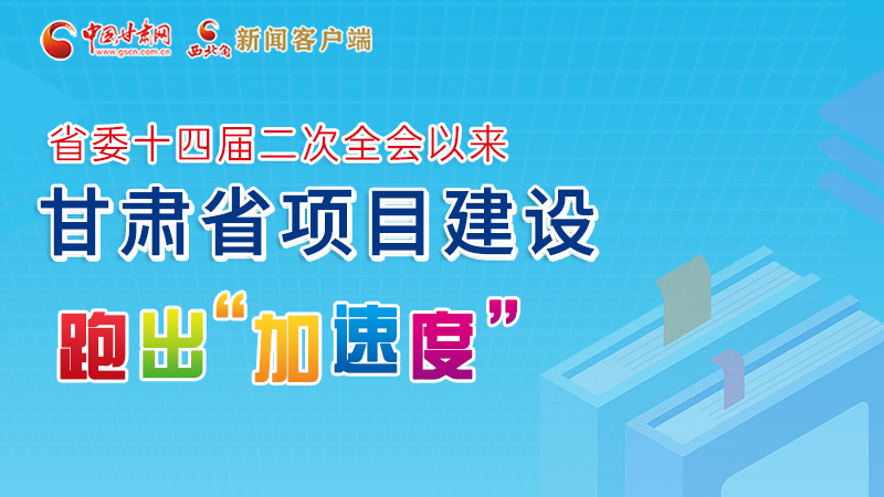 【甘快看】圖解丨甘肅這些重大項目進展如何，官方最新消息來了
