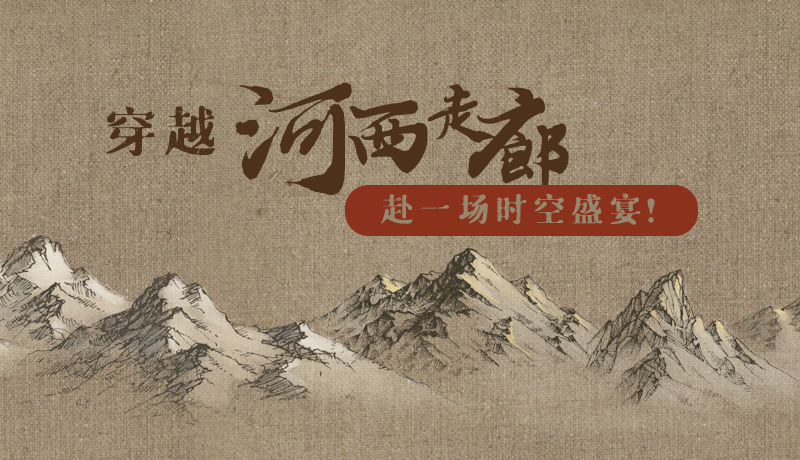 手繪|穿越河西走廊，赴一場時空盛宴！