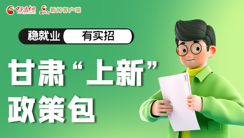 圖解|穩(wěn)就業(yè)，有實招 甘肅“上新”政策包