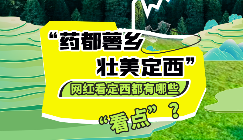圖解| “藥都薯鄉(xiāng)·壯美定西”網紅看定西 快來看看都有哪些“看點”？